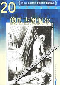 傻瓜吉姆佩爾 傻瓜吉姆佩爾