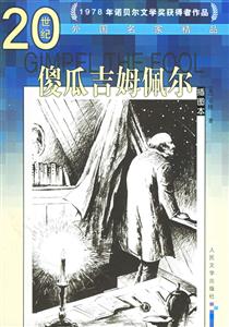 20世紀(jì)外國(guó)名家精品傻瓜吉姆佩爾 20世紀(jì)外國(guó)名家精品傻瓜吉姆佩爾