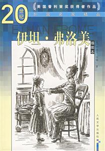 20世紀外國名家精品:伊坦弗洛美 20世紀外國名家精品:伊坦弗洛美