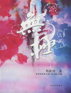 郭敬明無極 郭敬明無極