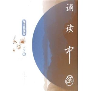 誦讀中國:現當代部分,大學卷