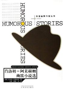 肖洛姆阿萊赫姆幽默小說(shuō)選 肖洛姆阿萊赫姆幽默小說(shuō)選
