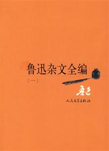 魯迅雜文全編: 魯迅雜文全編: