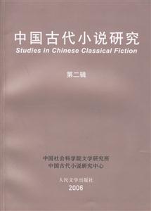 中國古代小說研究 中國古代小說研究