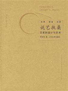 說藝扶桑:日本的設(shè)計(jì)與藝術(shù) 說藝扶桑:日本的設(shè)計(jì)與藝術(shù)