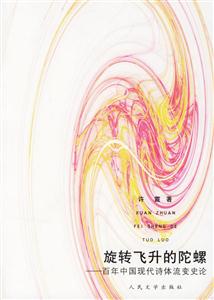 旋轉飛升的陀螺:百年中國現代詩體流變史論 旋轉飛升的陀螺:百年中國現代詩體流變史論