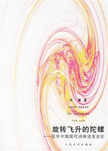 旋轉飛升的陀螺百年中國現代詩體流變史論 旋轉飛升的陀螺百年中國現代詩體流變史論