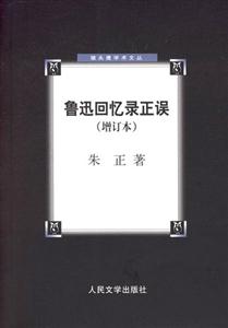魯迅回憶錄正誤 魯迅回憶錄正誤