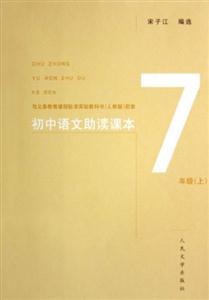 初中語文助讀課本7年級上 初中語文助讀課本7年級上