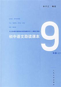 初中語文助讀課本9年級上 初中語文助讀課本9年級上