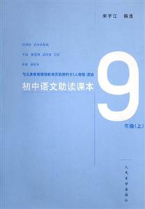9年級初中語文助讀課本 9年級初中語文助讀課本