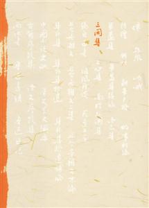 三閑集 三閑集