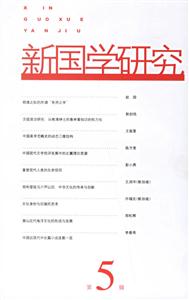新國學研究 新國學研究