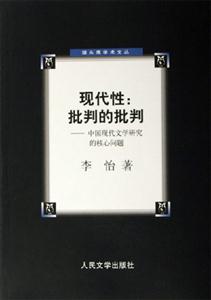 現代性:批判的批判