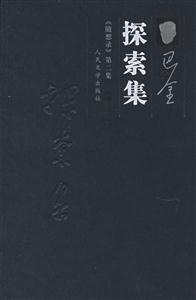 探索集:《隨想錄》第二集 探索集:《隨想錄》第二集