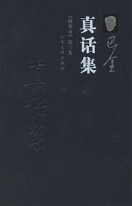 真話集:《隨想錄》第三集 真話集:《隨想錄》第三集