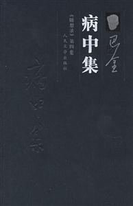 病中集 病中集