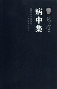 病中集 病中集