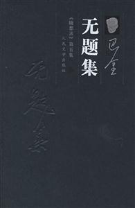 無題集:《隨想錄》第五集 無題集:《隨想錄》第五集
