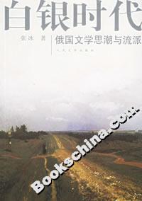 白銀時代:俄國文學思潮與流派 白銀時代:俄國文學思潮與流派