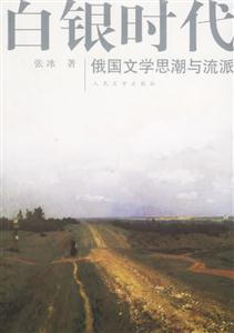 白銀時代俄國文學思潮與流派 白銀時代俄國文學思潮與流派