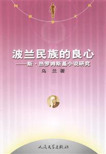 波蘭民族的良心:斯熱羅姆斯基小說研究 波蘭民族的良心:斯熱羅姆斯基小說研究