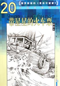 帶星星的火車票 帶星星的火車票