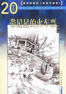 帶星星的火車票 帶星星的火車票