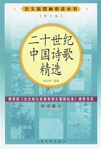 二十世紀中國詩歌精選 二十世紀中國詩歌精選
