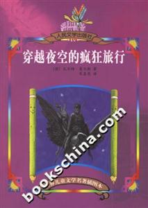 穿越夜空的瘋狂旅行 穿越夜空的瘋狂旅行