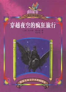 世界兒童文學名著插圖本穿越夜空的瘋狂旅行 世界兒童文學名著插圖本穿越夜空的瘋狂旅行