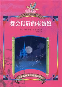 世界兒童文學名著插圖本舞會以后的灰姑娘 世界兒童文學名著插圖本舞會以后的灰姑娘