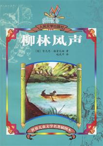 世界兒童文學名著插圖本柳林風聲 世界兒童文學名著插圖本柳林風聲