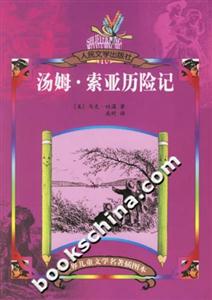 湯姆索亞歷險記 湯姆索亞歷險記