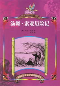 世界兒童文學(xué)名著插圖本湯姆索亞歷險(xiǎn)記 世界兒童文學(xué)名著插圖本湯姆索亞歷險(xiǎn)記