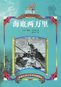 世界兒童文學名著插圖本海底兩萬里 世界兒童文學名著插圖本海底兩萬里