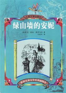 世界兒童文學名著插圖本綠山墻的安妮