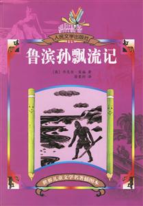 世界兒童文學名著插圖本魯濱孫飄流記 世界兒童文學名著插圖本魯濱孫飄流記