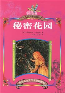世界兒童文學名著插圖本秘密花園 世界兒童文學名著插圖本秘密花園