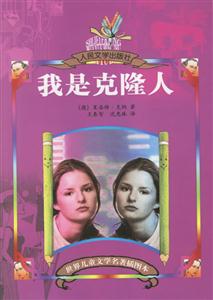 世界兒童文學名著插圖本我是克隆人 世界兒童文學名著插圖本我是克隆人