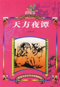 世界兒童文學名著插圖本天方夜譚 世界兒童文學名著插圖本天方夜譚