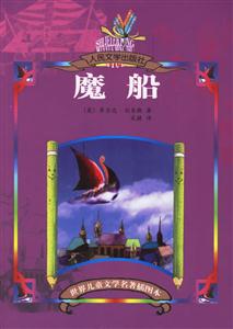 世界兒童文學(xué)名著插圖本魔船 世界兒童文學(xué)名著插圖本魔船