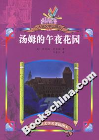 湯姆的午夜花園 湯姆的午夜花園