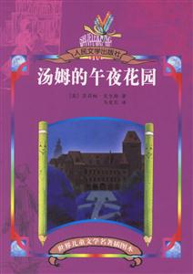 世界兒童文學名著插圖本湯姆的午夜花園 世界兒童文學名著插圖本湯姆的午夜花園