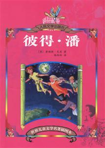 世界兒童文學(xué)名著插圖本彼得潘 世界兒童文學(xué)名著插圖本彼得潘