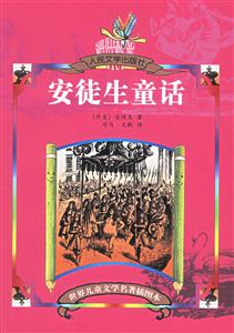 安徒生童話 安徒生童話