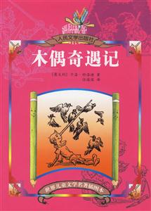 木偶奇遇記 木偶奇遇記