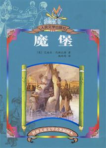 世界兒童文學(xué)名著插圖本魔堡 世界兒童文學(xué)名著插圖本魔堡