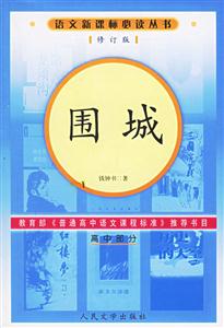 語文必讀叢書――圍城 語文必讀叢書――圍城