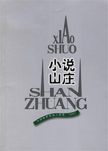 小說山莊 小說山莊